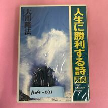 A09-021 CASSETTE BOOKS 人生に勝利する詩 講義 大川隆法 T180 幸福の科学出版 1994年10月2日発行 汚れ有り 収録時間55分27秒 （1989年）_画像1