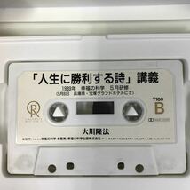 A09-021 CASSETTE BOOKS 人生に勝利する詩 講義 大川隆法 T180 幸福の科学出版 1994年10月2日発行 汚れ有り 収録時間55分27秒 （1989年）_画像7