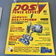 A07-088 DOS/V POWER REPORT 2002 6 MONTHLY 特集 決め手はココ！使えるノートPCの条件 別冊小冊子は欠品です impress_画像1