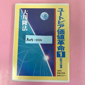 A09-024 CASSETTE BOOKS ユートピア価値革命1 大川隆法 T239 幸福の科学 出版 1996年2月4日発行 1989年2月4日特別セミナー収録時間51分03秒