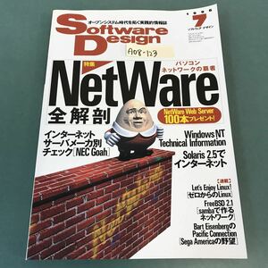 A08-123 Software DesIgn 1996年7月号 特集 パソコンネットワークの覇者 NetWare全解剖 技術評論社