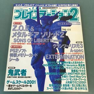 A08-133 ハイパープレイステーション2 2001/3/9・23 とじこみ付録 特製メモリーカードシール 別冊付録 Z.O.E＆メタルギアソリッド2