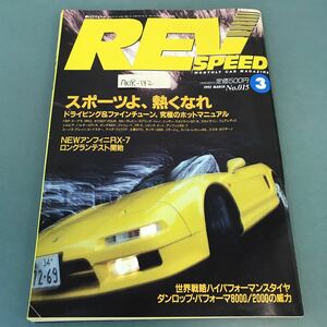 A08-142 REV SPEED 1992年3月号 No.15