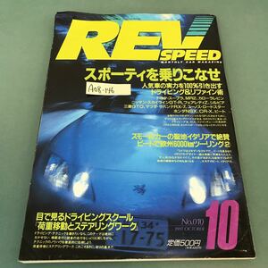 A08-146 REV SPEED 1991年10月号 No.10