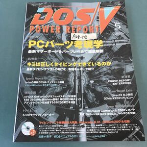 A08-148 DOS/V POWER REPORT 2001年5月号 特集 PCパーツ考現学 キミは正しくタイピングできているのか 別冊小冊子 欠品