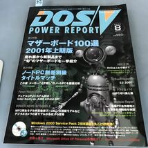 A07-091 DOS/V POWER REPORT 2001 8 特集 マザーボード100選2001年上期版 ノートPC無差別級タイトルマッチ impress 別冊小冊子欠品です_画像1