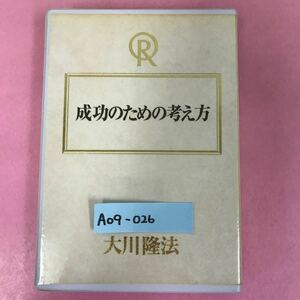 A09-026 成功のための考え方 大川隆法 T300 宗教法人 幸福の科学 非売品 1998年7月7日発行 1998年1月新春特別御法話拝聴会収録時間41分33秒