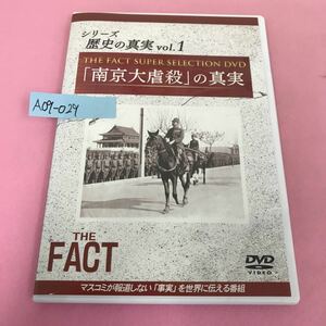 A09-029 シリーズ歴史の真実vol.1 「南京大虐殺」の真実 THE FACT 2015年1月1日発行 