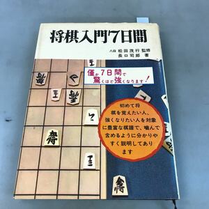 A07-092 将棋入門7日間 八段 松田茂行 監修 長口司郎著 日本文芸社 表紙に日焼け有り