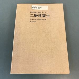 A08-154 試験問題と解説シリーズ 二級建築士 49 国家試験指導研究会編 記名塗りつぶし 書き込み多数有り