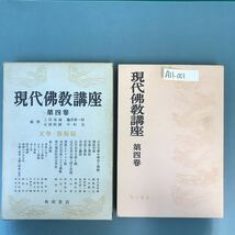 A11-001 現代佛教講座 第四巻 文學・藝術篇 角川書店_画像1