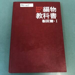 A11-007 編物教科書 製図篇・I 社団法人 全国編物学校連盟 記名塗りつぶし 書き込み有り