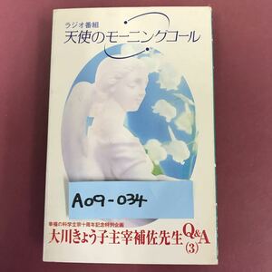 A09-034 CASSETTE BOOKS ラジオ番組天使のモーニングコール 大川きょう子主宰補佐先生Q&A（3）T253 幸福の科学出版 1996年5月26日発行