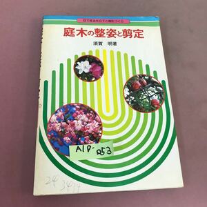 A10-053 庭木の整姿と剪定 須賀明 永岡書店 書き込みあり