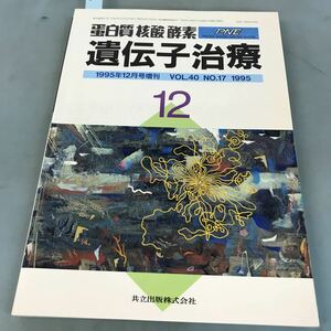 A07-108 遺伝子治療 1995 12月号増刊 尿蛋白 核酸 酵素 【第40巻第17号】通巻537号 2483-2796 共立出版株式会社