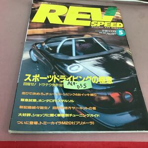 A10-055 REV SPEED レブスピード5月号 No.017スポーツドライビングの極意 他 武集書房 