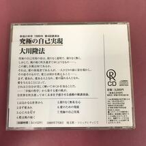 A09-037 CD C028 究極の自己表現 大川隆法 幸福の科学出版 1996年5月26日発行 収録時間54分52秒 1989年7月8日埼玉県・ソニックシティにて _画像6