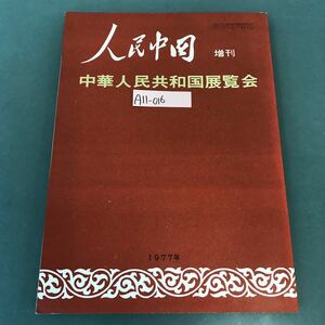 A11-016 人民中国 増刊 中華人民共和国展覧会 一九七七年