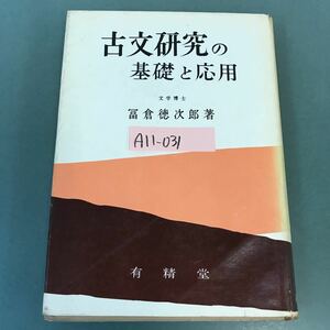 A11-031 古文研究の基礎と応用 文学博士 冨倉徳次郎 著 有精堂 書き込み有り