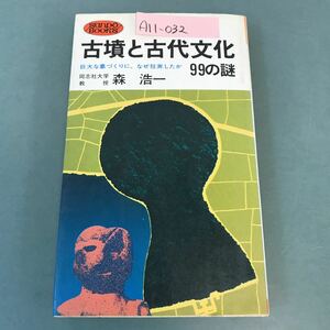 A11-032 古墳と古代文化99の謎 巨大な墓づくりに、なぜ狂奔したか 森 浩一 産報 B-102 書き込み有り