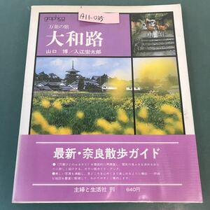 A11-035 graphica series 万葉の旅 大和路 山口 博/入江宏太郎