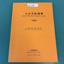 A11-044 火山文献選集 Selected Bibliography of japanese Volcanoes 1968 地質調査所 Geological Survey of japan_画像1
