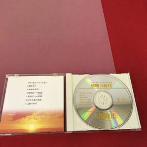 A09-042 CD C029 黎明の時代 大川隆法 幸福の科学出版 1996年6月9日発行 1991年5月26日 東京大学5月祭 特別講演収録時間52分07秒 汚れ有りの画像7