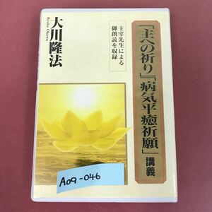 A09-046 CASSETTEBOOKS 「主への祈り」「病気平癒祈願」講義 大川隆法 T216 幸福の科学出版 1995年6月18日発行 主宰先生による御朗読を収録