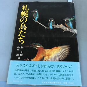 A07-113 Sapporo. bird ..Popular Birds sapporo. Daisaku * Ogawa . work Hokkaido university books . line .