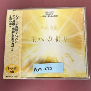 A09-050 奉納曲集 主への祈り 水澤有一 C038 ¥2,800 未開封品 1996 幸福の科学出版 1995.1996年幸福の科学 大川隆法主宰先生大講演会