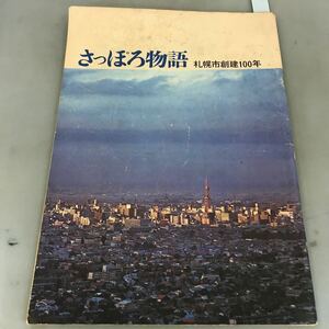 A07-117 さっぽろ物語 札幌市創建100年 札幌市