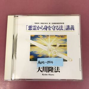 A09-054 CD C017 「悪霊から身を守る法」講義 大川隆法 幸福の科学出版 1996年3月20日発行 1990年第1回講師補登用研修 ディスク指紋有り