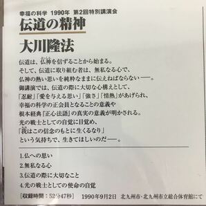 A09-055 CD C032 伝道の精神 大川隆法 宗教法人 幸福の科学 1996年7月7日発行 1990年第2回特別講演会 勇気と情熱の伝道論 北九州市にての画像4