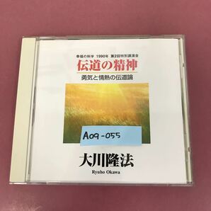 A09-055 CD C032 伝道の精神 大川隆法 宗教法人 幸福の科学 1996年7月7日発行 1990年第2回特別講演会 勇気と情熱の伝道論 北九州市にての画像1