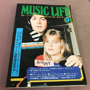 A10-097 ジェネレーションのための ミュージック・ライフ MUSIC LIFE 1975.3 スティービーワンダー リックウェイクマン 他 折れあり