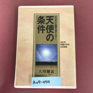 A09-059 CASSETTE BOOKS 天使の条件 大川隆法 T099 幸福の科学出版1991年7月10日発行 1991年5月研修 収録時間59分58秒