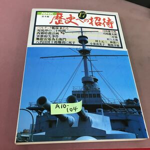 A10-104 NHK 歴史への招待 17 バルチック艦隊来たる 津島沖の二十時間 他 日本放送出版協会 