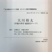 A11-055 大川裕太のドイツ支部・ロンドン支部 英語座談会 大川裕太 幸福の科学 X 7074_画像5