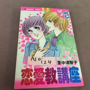 A10-124 恋愛教講座 里中満智子 講談社 KCフレンド