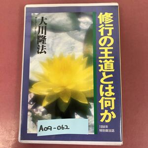 A09-062 修行の王道とは何か 大川隆法 T233 幸福の科学出版 ケース潰れ汚れ.テープ汚れ有り 1995年12月10日発行 1994年特別御法話 59分05秒