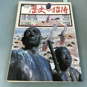 A07-133 NHK歴史への招待 19 百姓一揆大行進 天明・長屋の反乱 実説天保六花選 日の丸誕生 明治維新戦争 日本放送出版協会