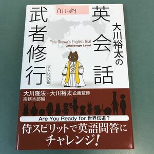 A11-084 大川裕太の英会話武者修行 チャレンジ編 大川隆法・大川裕太 企画監修 X7058