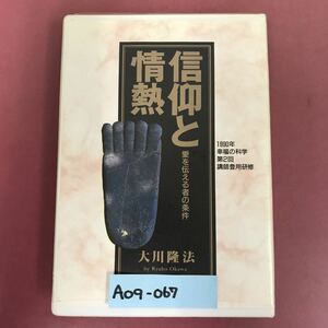 A09-067 CASSETTE BOOKS 信仰と情熱 大川隆法 T083 幸福の科学出版 1991年2月20日発行 1990年9月15日 第2回講師登用研修 収録時間56分49秒