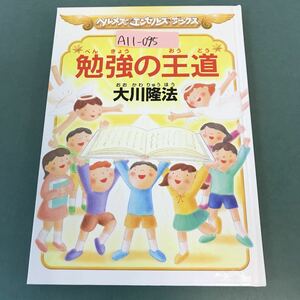 A11-095 ヘルメス エンゼルズ ブックス 勉強の王道 大川隆法 宗教法人 幸福の科学 S238