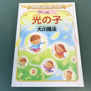 A11-096 ヘルメス エンゼルズ ブックス 光の子 大川隆法 宗教法人 幸福の科学 S217