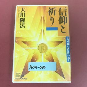 A09-068 CASSETTE BOOKS 信仰と祈り 大川隆法 T115 幸福の科学出版 1992年5月25日発行 1992年第2回大講演会 収録時間58分46秒