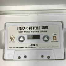 A09-069 CASSETTE BOOKS 悟りに到る道 講義 大川隆法 T219 幸福の科学出版 1995年8月13日発行 1993年4月29日 五月研修 収録時間57分08秒_画像8