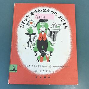 A11-110 おさらをあらわなかったおじさん 文 フィリス・クラジラフスキー 絵 バーバラ・クーニー 訳 光吉夏弥 岩波書店