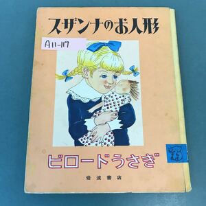 A11-119 スザンナのお人形 ビロードうさぎ 2 岩波書店