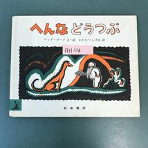 A11-120 へんなどうつぶ ワンダ・ガーグ 文・絵 わたなべ しげお 訳 岩波書店_画像1